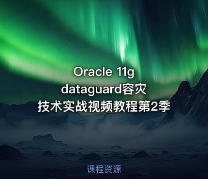 Oracle 11g dataguard容灾技术实战视频教程第2季