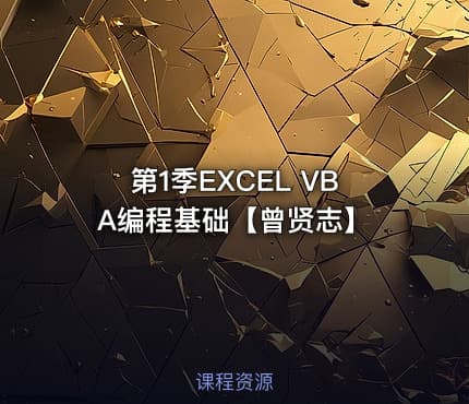 第1季EXCEL VBA编程基础【曾贤志】