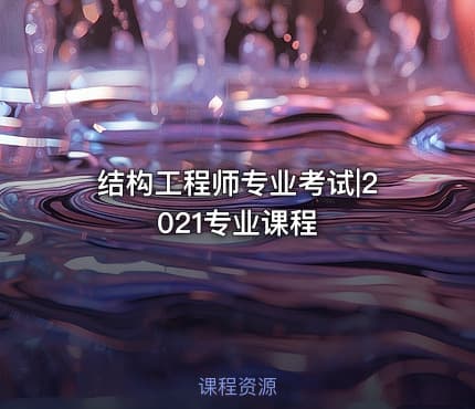 结构工程师专业考试|2021专业课程