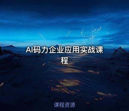 AI码力企业应用实战课程