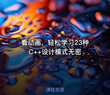 看动画，轻松学习23种C++设计模式无密