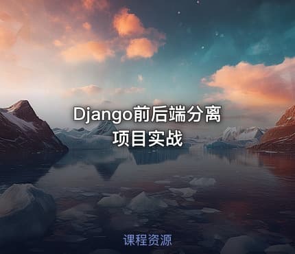 Django前后端分离项目实战