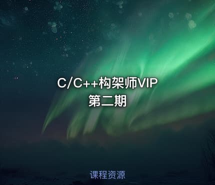 C/C++构架师VIP第二期