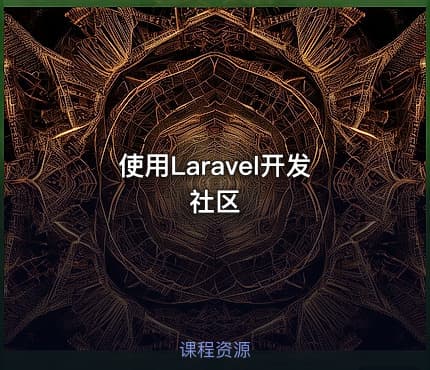 使用Laravel开发社区