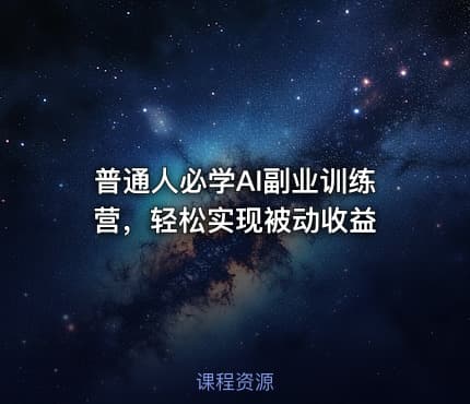 普通人必学AI副业训练营，轻松实现被动收益