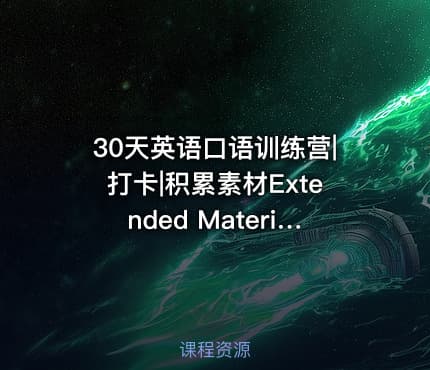 30天英语口语训练营|打卡|积累素材Extended Materials20191124更新