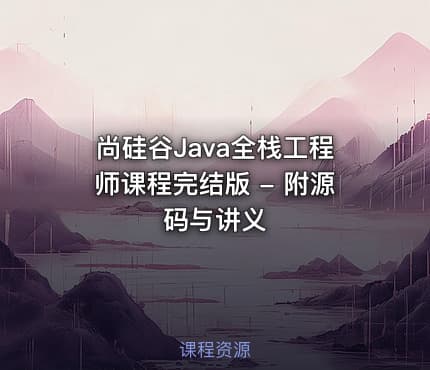 尚硅谷Java全栈工程师课程完结版 - 附源码与讲义