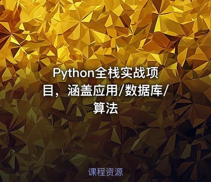 Python全栈实战项目，涵盖应用/数据库/算法