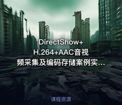 DirectShow+H.264+AAC音视频采集及编码存储案例实战