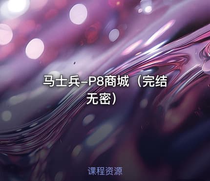 马士兵-P8商城（完结无密）