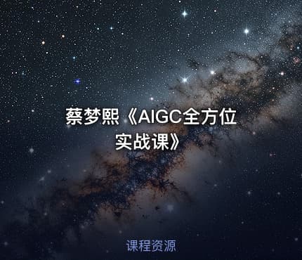 蔡梦熙《AIGC全方位实战课》