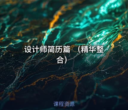 设计师简历篇 （精华整合）
