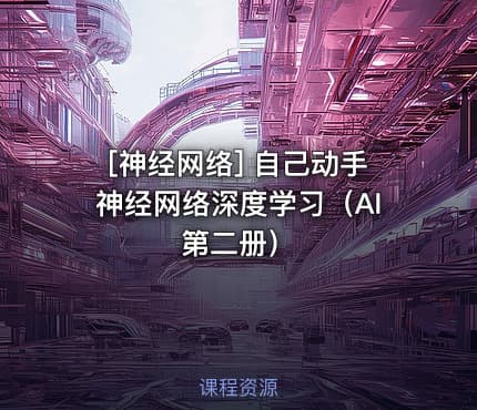 [神经网络] 自己动手神经网络深度学习（AI第二册）