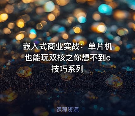 嵌入式商业实战：单片机也能玩双核之你想不到c技巧系列