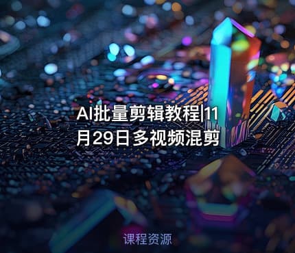 AI批量剪辑教程|11月29日多视频混剪