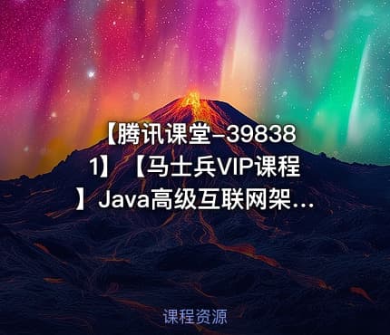 【腾讯课堂-398381】【马士兵VIP课程】Java高级互联网架构师【马士兵教育】项目六班