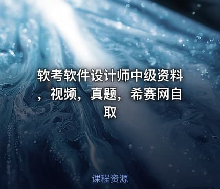 软考软件设计师中级资料，视频，真题，希赛网自取