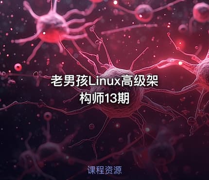 老男孩Linux高级架构师13期