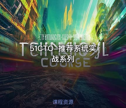 51CTO-推荐系统实战系列
