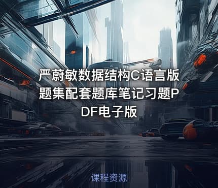 严蔚敏数据结构C语言版题集配套题库笔记习题PDF电子版