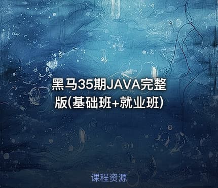 黑马35期JAVA完整版(基础班+就业班)