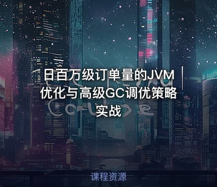 日百万级订单量的JVM优化与高级GC调优策略实战