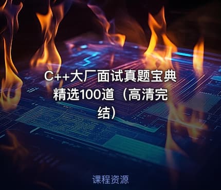 C++大厂面试真题宝典 精选100道（高清完结）