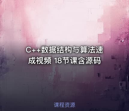 C++数据结构与算法速成视频 18节课含源码