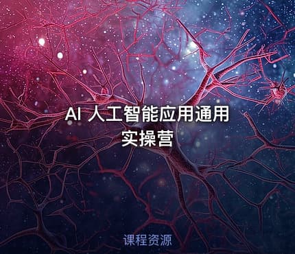 AI 人工智能应用通用实操营