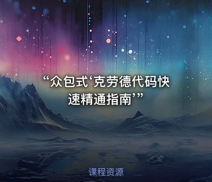 “众包式‘克劳德代码快速精通指南’”