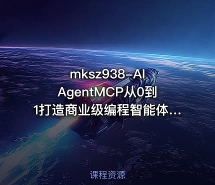 mksz938-AI AgentMCP从0到1打造商业级编程智能体20章