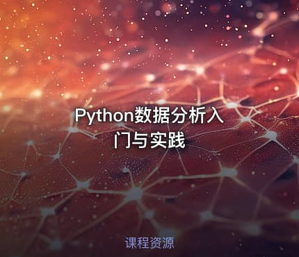 Python数据分析入门与实践