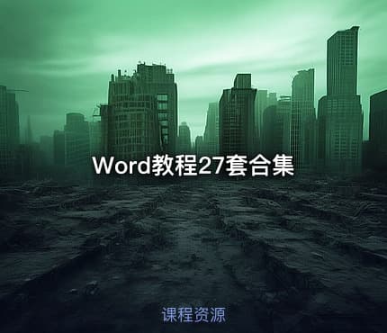Word教程27套合集