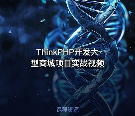 ThinkPHP开发大型商城项目实战视频
