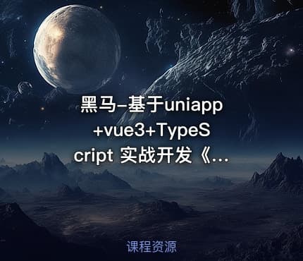 黑马-基于uniapp+vue3+TypeScript 实战开发《小兔鲜儿商城小程序》完整资料