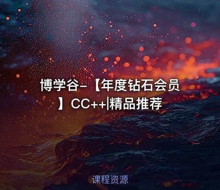 博学谷-【年度钻石会员】CC++|精品推荐