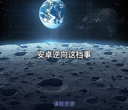 安卓逆向这档事