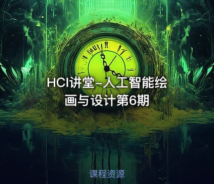 HCI讲堂-人工智能绘画与设计第6期