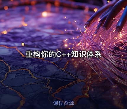 重构你的C++知识体系