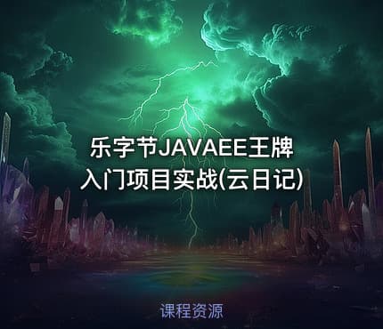 乐字节JAVAEE王牌入门项目实战(云日记)