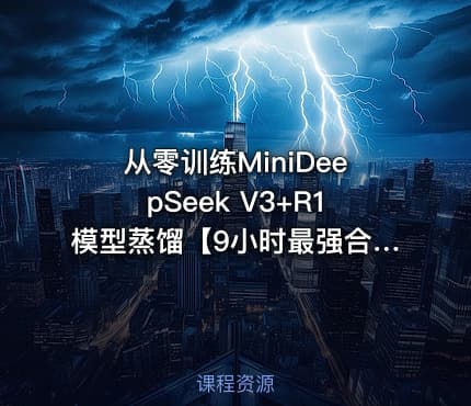 从零训练MiniDeepSeek V3+R1模型蒸馏【9小时最强合集】