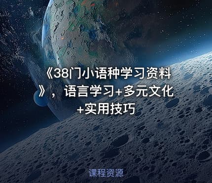 《38门小语种学习资料》，语言学习+多元文化+实用技巧