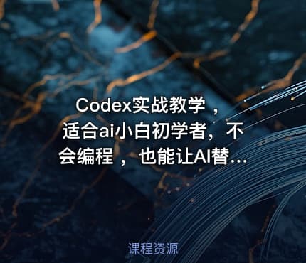Codex实战教学 ，适合ai小白初学者，不会编程 ，也能让AI替你批量干活