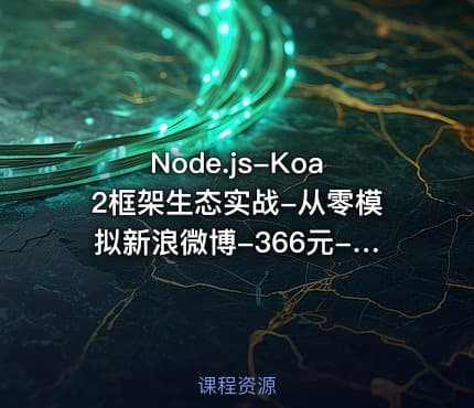 Node.js-Koa2框架生态实战-从零模拟新浪微博-366元-完结