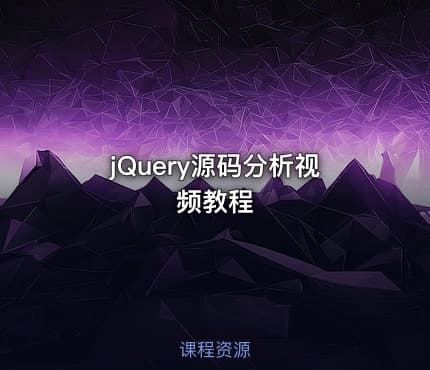 jQuery源码分析视频教程