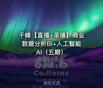 千峰【直播+录播】商业数据分析BI+人工智能AI（五期）