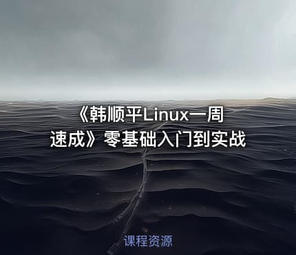 《韩顺平Linux一周速成》零基础入门到实战