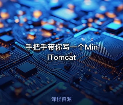 手把手带你写一个MiniTomcat