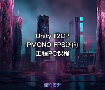 Unity Il2CPPMONO FPS逆向工程PC课程