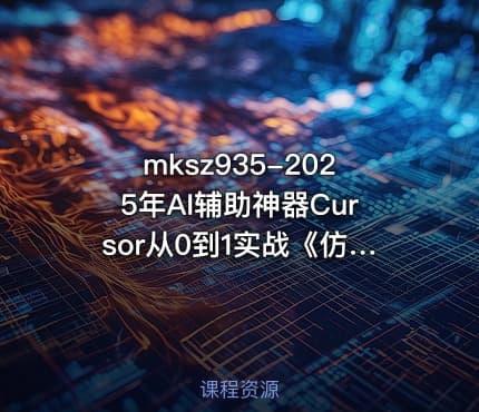 mksz935-2025年AI辅助神器Cursor从0到1实战《仿小红书小程序》